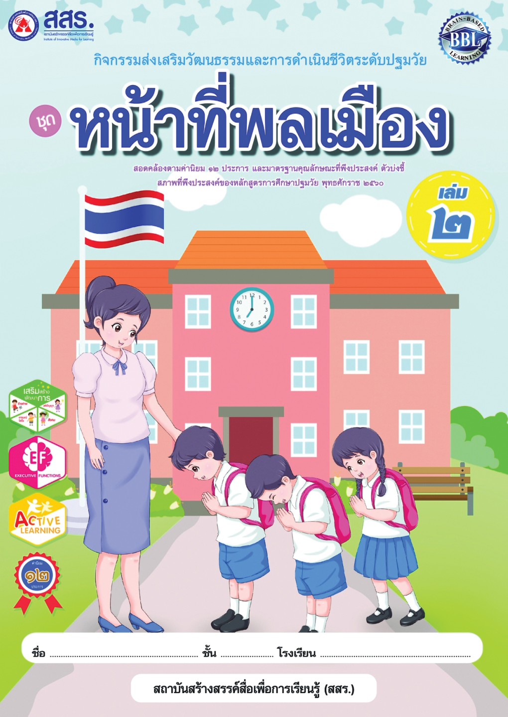 หน้าที่พลเมือง เล่ม 2